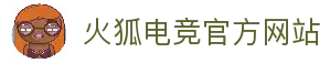 火狐电竞 (中国)- 全球领先的电竞赛事平台_火狐电竞